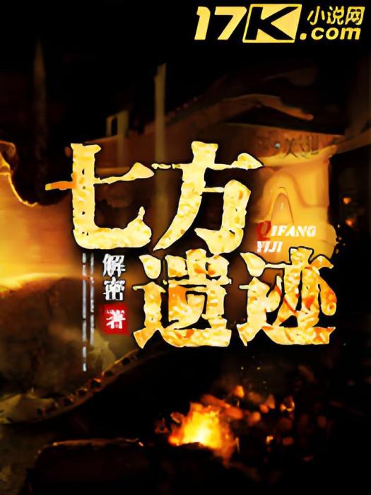 七方遺蹟 七方遺蹟