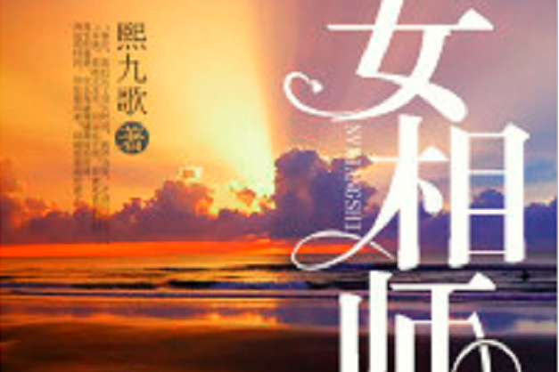 女相師(若初網小說) 女相師(若初網小說)