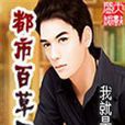 都市百草王 都市百草王