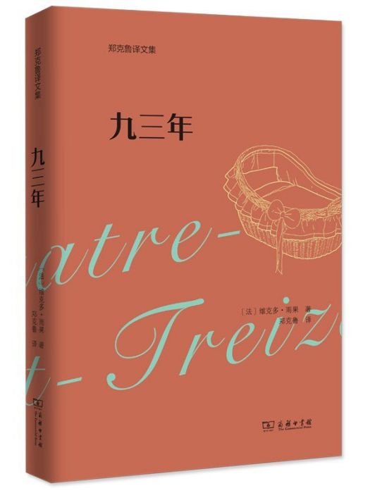 九三年(2022年商務印書館出版的散文集) 九三年(2022年商務印書館出版的散文集)
