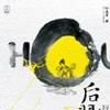后羿射日(作家葉兆言著小說) 后羿射日(作家葉兆言著小說)