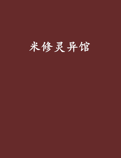 米修靈異館 米修靈異館