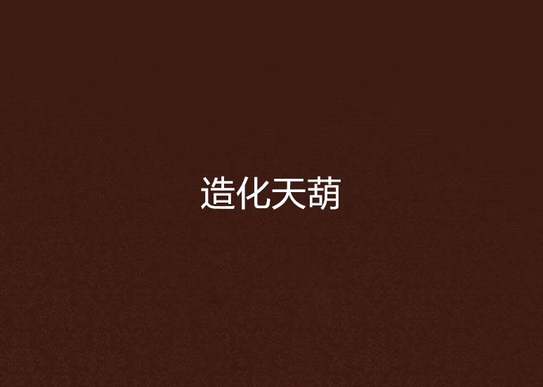 造化天葫 造化天葫
