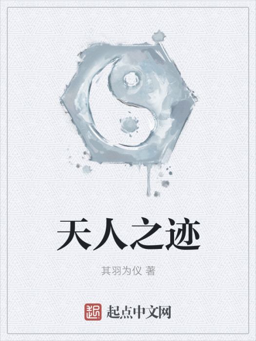 天人之跡 天人之跡