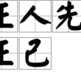 正人先正己 正人先正己