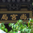 尚宮局 尚宮局