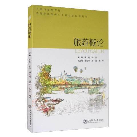 旅遊概論(2020年上海交通大學出版社出版的圖書) 旅遊概論(2020年上海交通大學出版社出版的圖書)