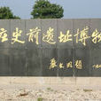 北莊遺址(山東省長島縣北莊遺址)