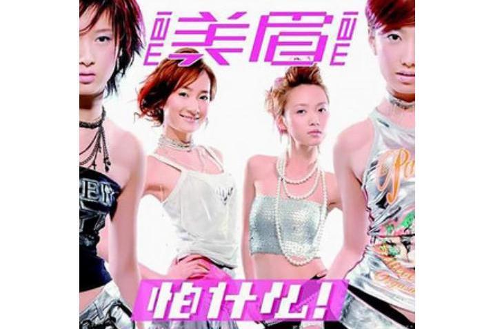 風景(美眉《怕什麼!》專輯中的歌曲) 風景(美眉《怕什麼!》專輯中的歌曲)