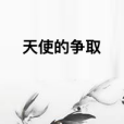 天使的爭取 天使的爭取