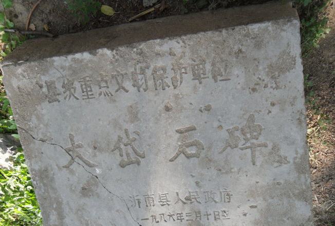 大岱石碑 大岱石碑