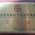 北京市私營個體經濟協會