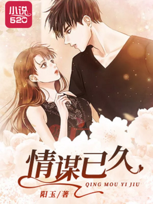 情謀已久(言情小說) 情謀已久(言情小說)