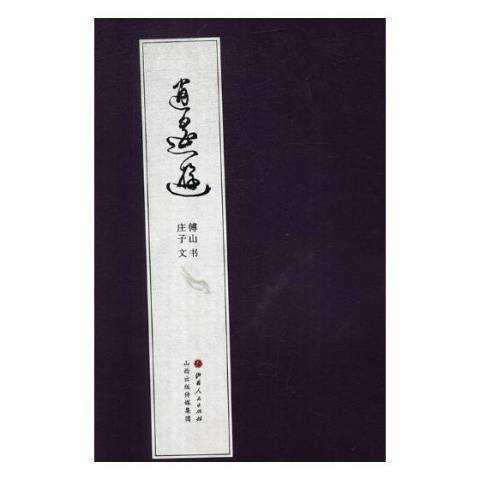 逍遙遊(2018年山西人民出版社出版的圖書) 逍遙遊(2018年山西人民出版社出版的圖書)