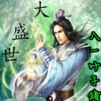 大盛世