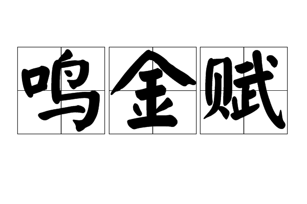 鳴金賦
