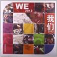 我們2012 我們2012