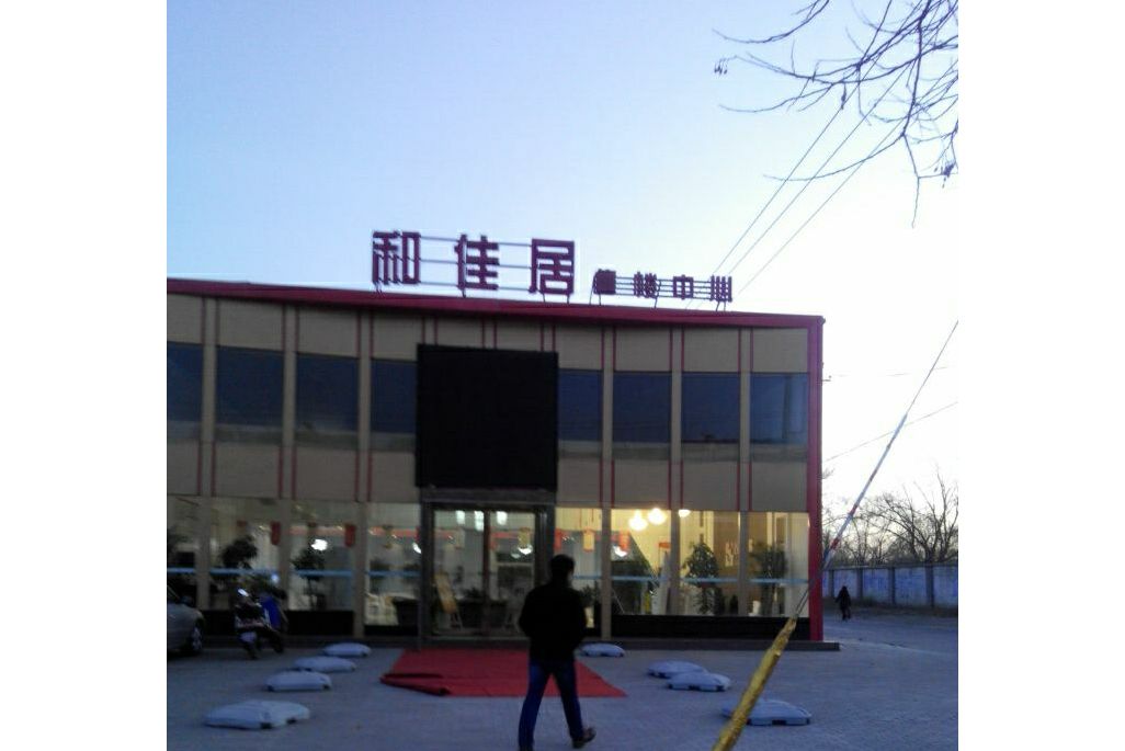 和佳居 和佳居