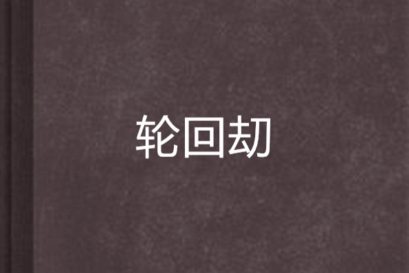 輪迴刧 輪迴刧