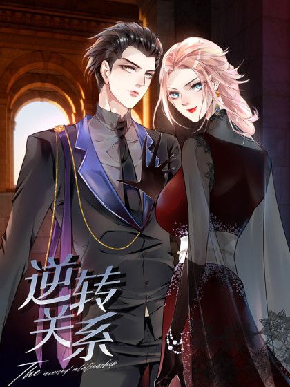 逆轉關係 逆轉關係