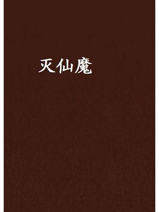滅仙魔 滅仙魔