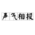 聲氣相投 聲氣相投