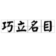 巧立名目(漢語成語) 巧立名目(漢語成語)