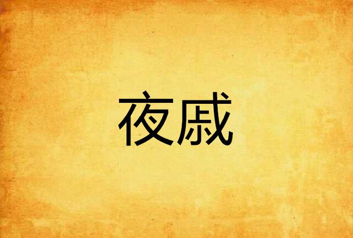 夜戚 夜戚