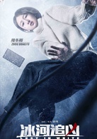 冰河追兇