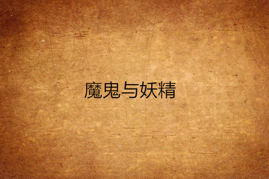 魔鬼與妖精 魔鬼與妖精