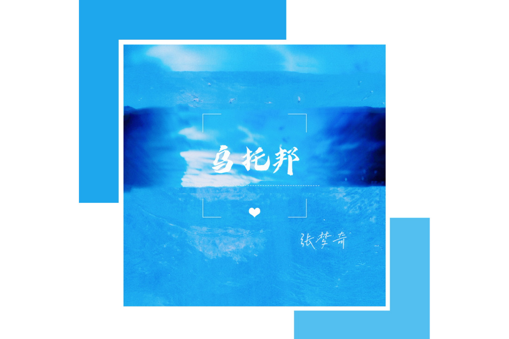 烏托邦(張夢奇全創作的音樂) 烏托邦(張夢奇全創作的音樂)