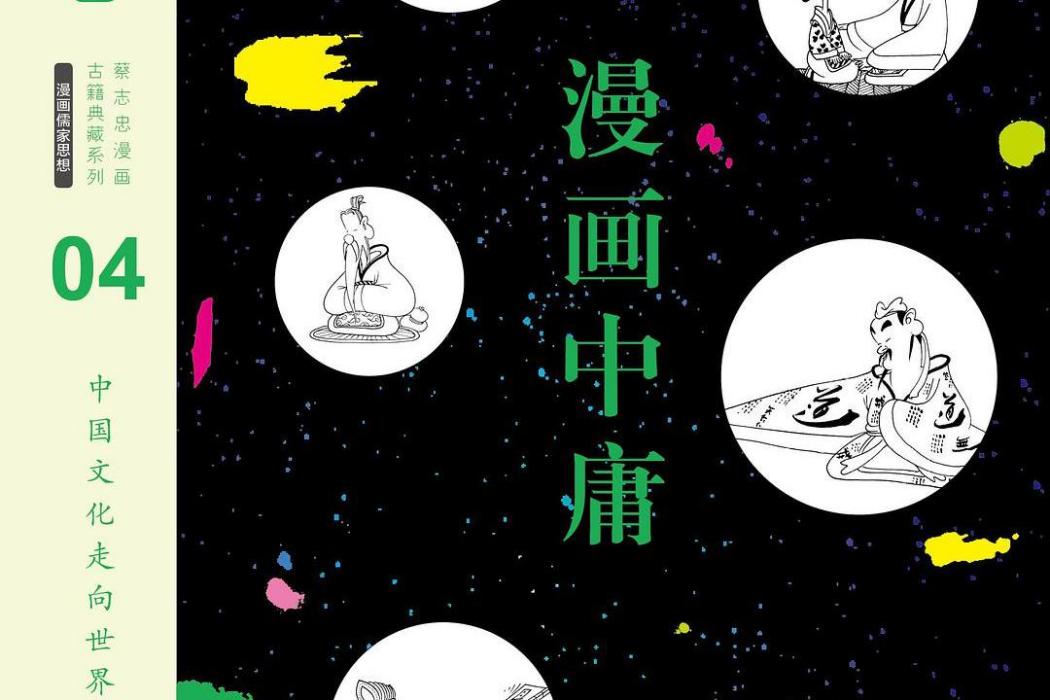 漫畫中庸 漫畫中庸