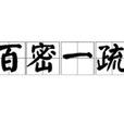 百密一疏(漢語成語) 百密一疏(漢語成語)