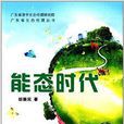 廣東省生態倫理叢書：能態時代