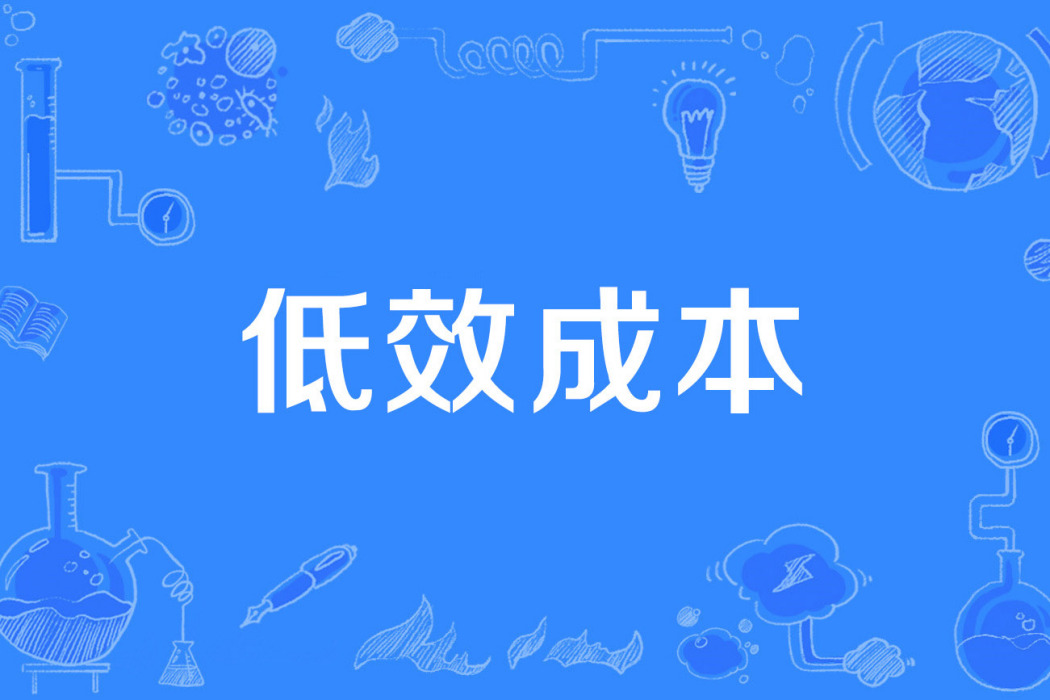 低效成本 低效成本