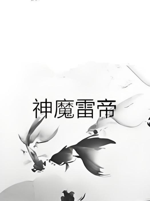神魔雷帝 神魔雷帝