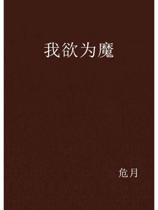 我欲為魔 我欲為魔