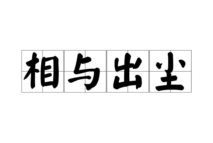 相與出塵