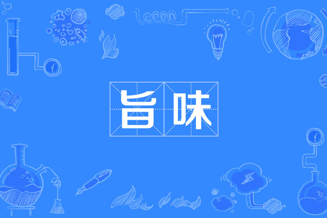 旨味 旨味