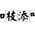 加枝添葉