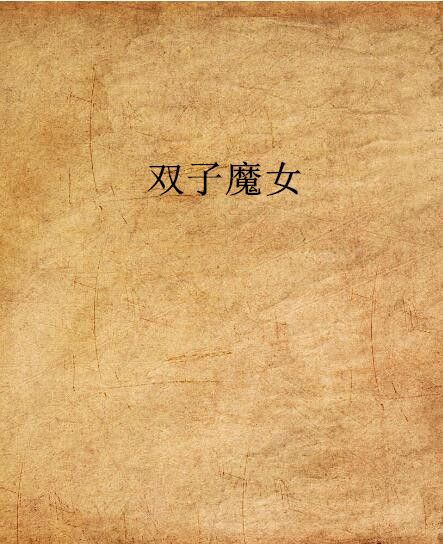 雙子魔女(是17k小說網連載的東方玄幻小說) 雙子魔女(是17k小說網連載的東方玄幻小說)