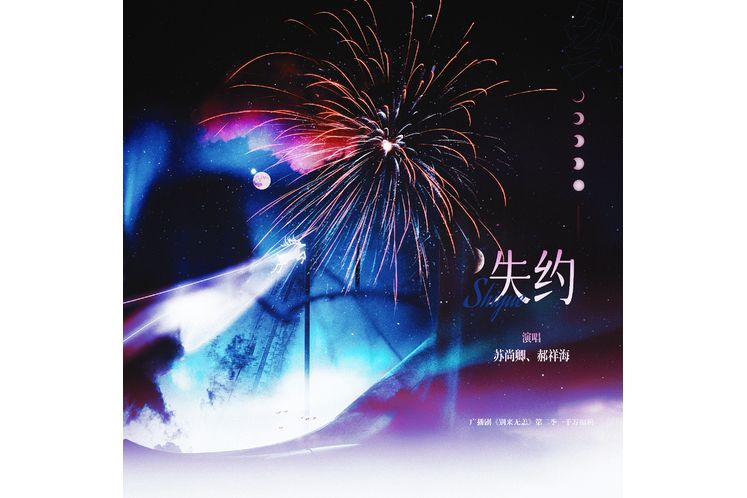 失約(廣播劇《別來無恙》片尾曲) 失約(廣播劇《別來無恙》片尾曲)