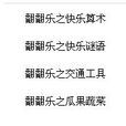 快樂成長(兒童教育圖書) 快樂成長(兒童教育圖書)