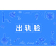 出軌臉 出軌臉