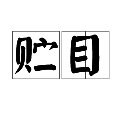 貯目 貯目