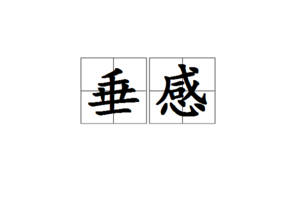 垂感 垂感