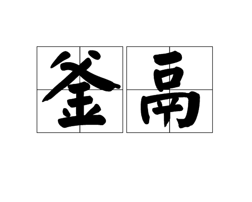 釜鬲 釜鬲