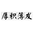 厚積薄發 厚積薄發