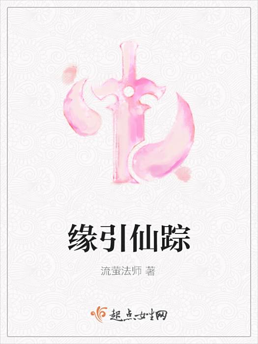 緣引仙蹤 緣引仙蹤