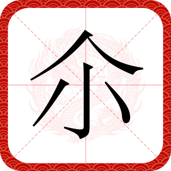 尒 尒